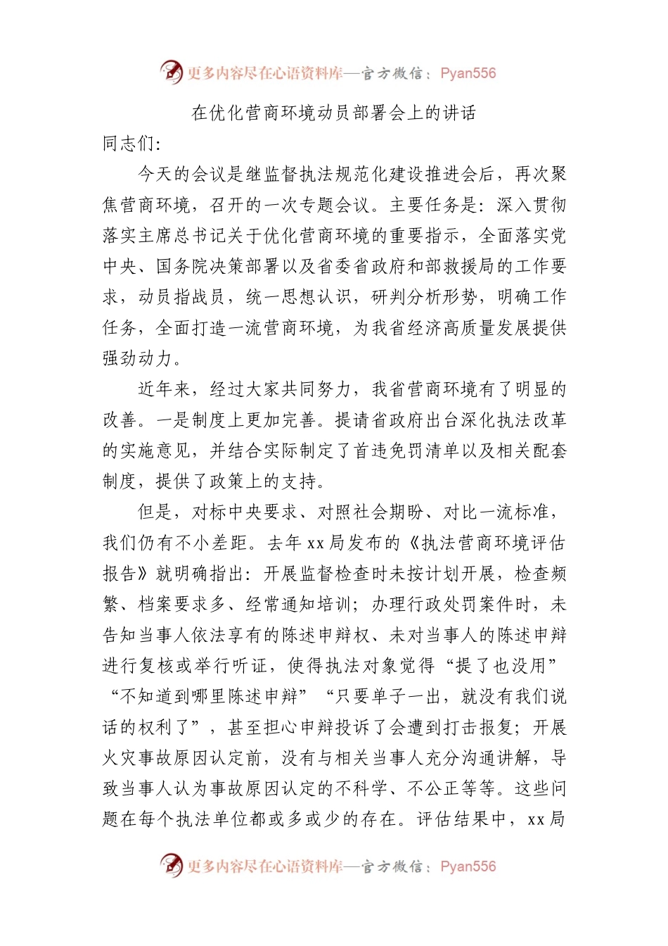 在优化营商环境动员部署会上的讲话.docx_第1页