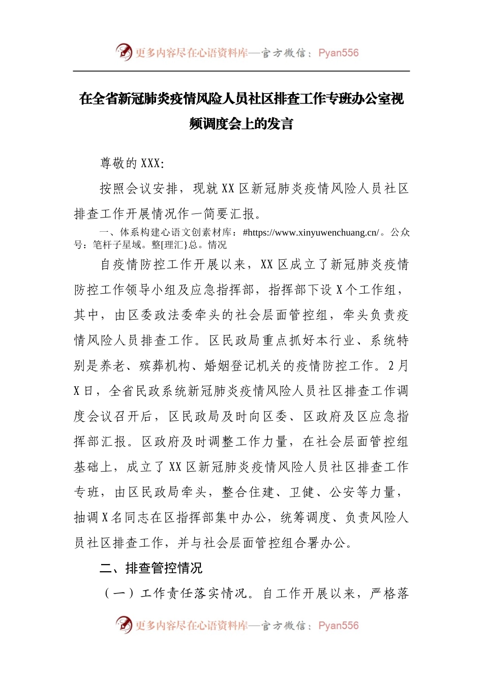 在新冠肺炎疫情风险人员社区排查工作专班办公室视频调度会上的发言.docx_第1页