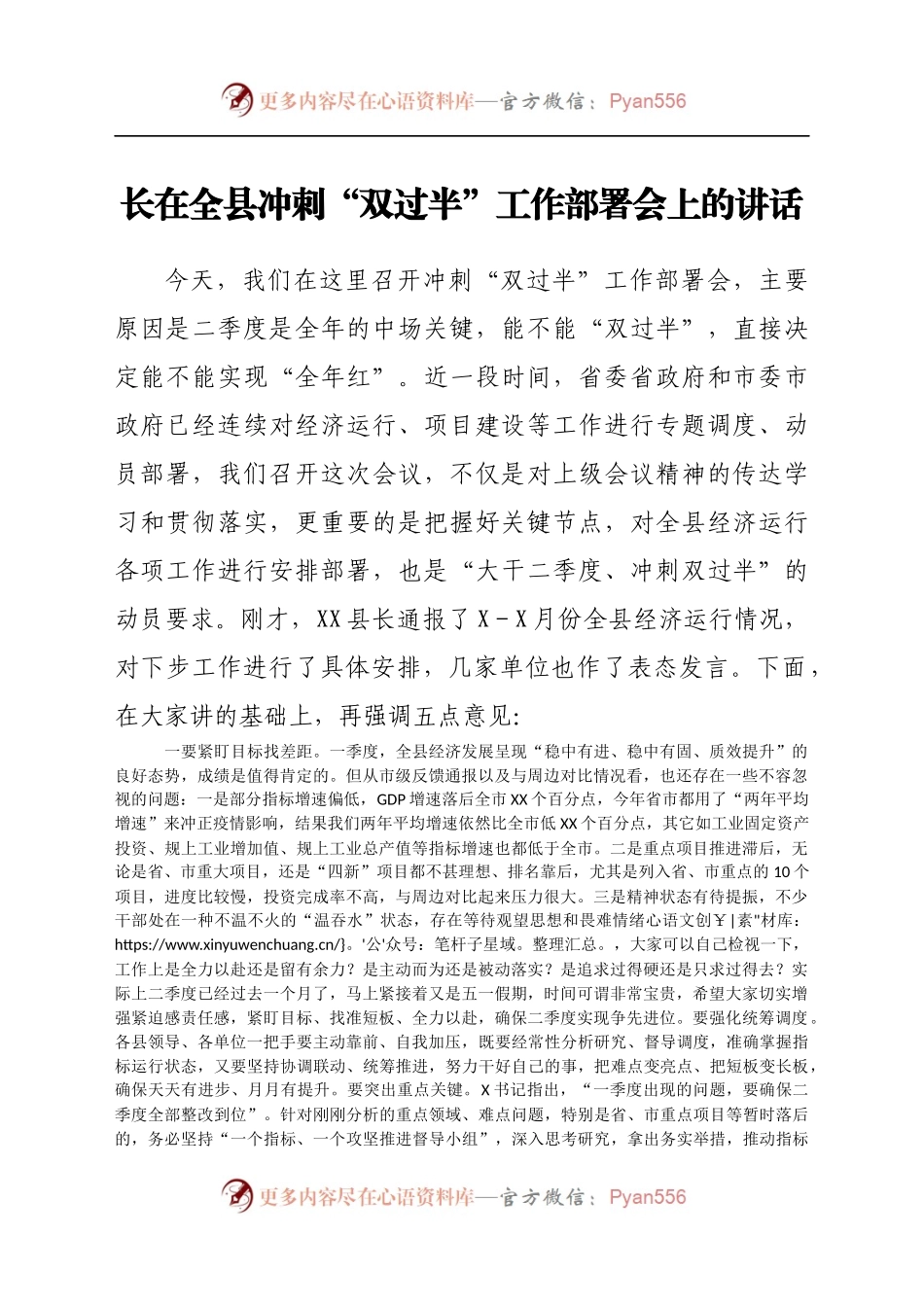 在全县冲刺“双过半”工作部署会上的讲话..docx_第1页