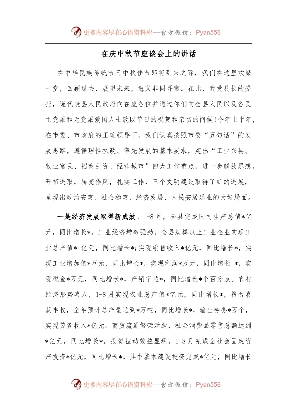 在庆中秋节座谈会上的讲话.docx_第1页