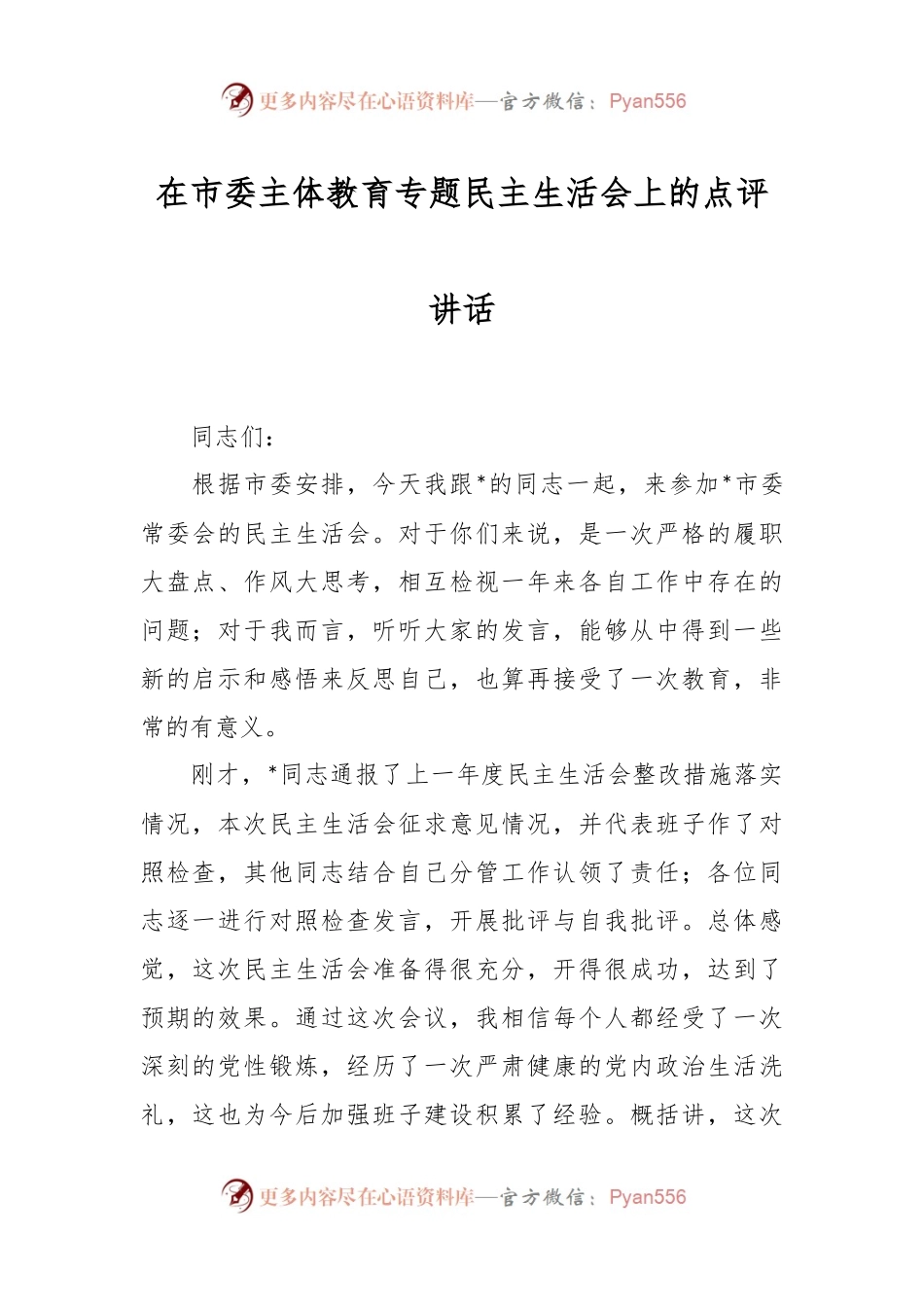 在市委主体教育专题民主生活会上的点评讲话稿.docx_第1页