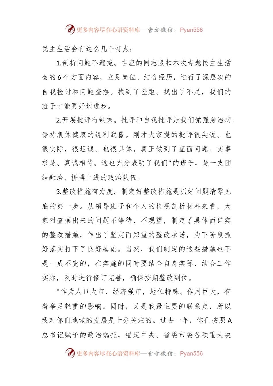 在市委主体教育专题民主生活会上的点评讲话稿.docx_第2页