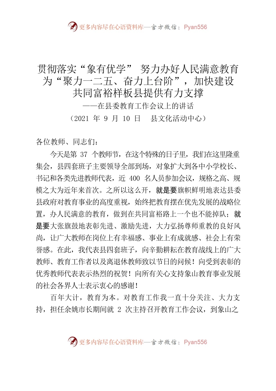 在全县教育工作会议上的讲话.docx_第1页