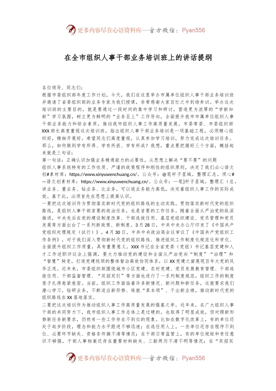 在全市组织人事干部业务培训班上的讲话提纲.docx_第1页