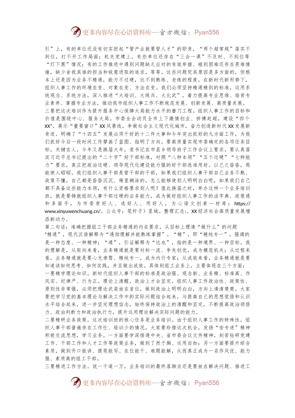 在全市组织人事干部业务培训班上的讲话提纲.docx_第2页