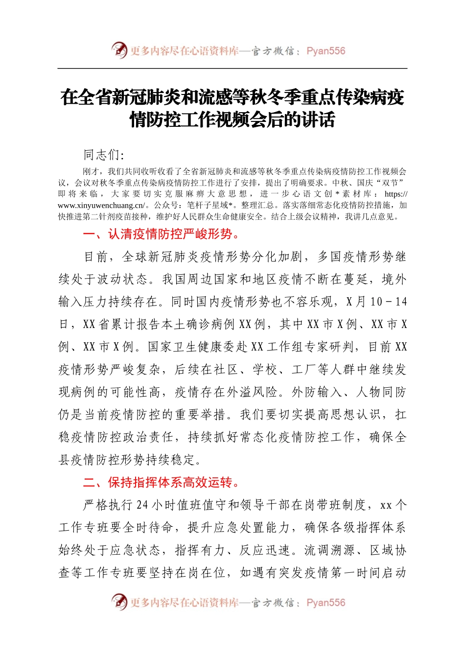 在全省新冠肺炎和流感等秋冬季重点传染病疫情防控工作视频会后的讲话.docx_第1页
