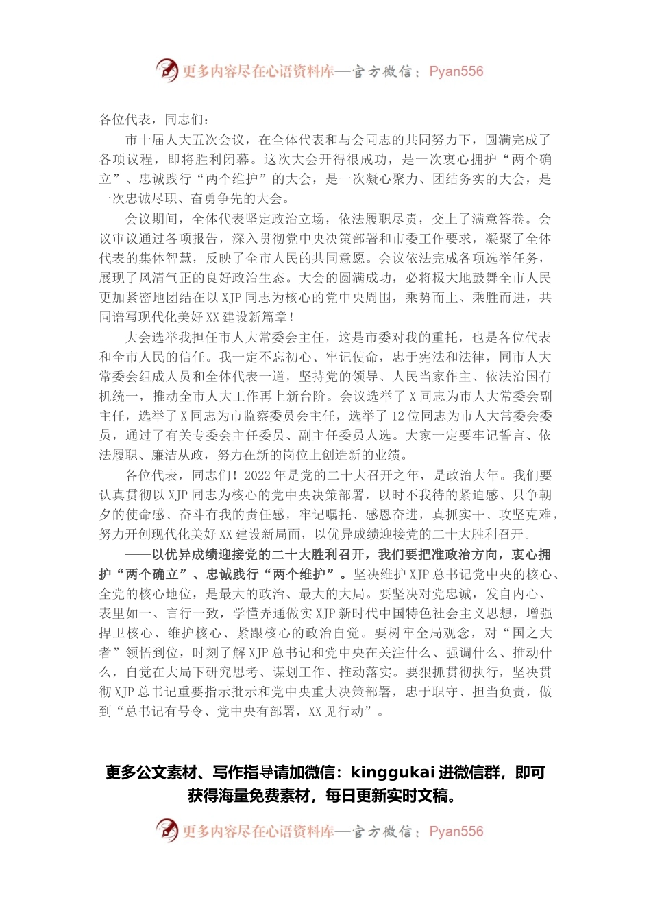 在市十届人大五次会议闭幕会上的讲话.docx_第1页
