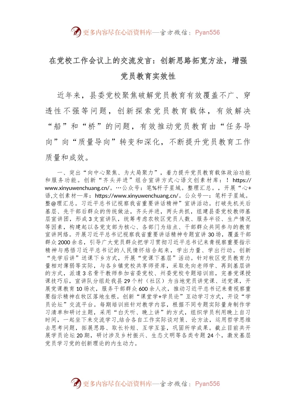 在党校工作会议上的交流发言：创新思路拓宽方法，增强党员教育实效性.docx_第1页