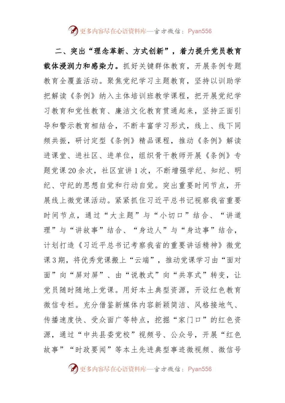 在党校工作会议上的交流发言：创新思路拓宽方法，增强党员教育实效性.docx_第2页