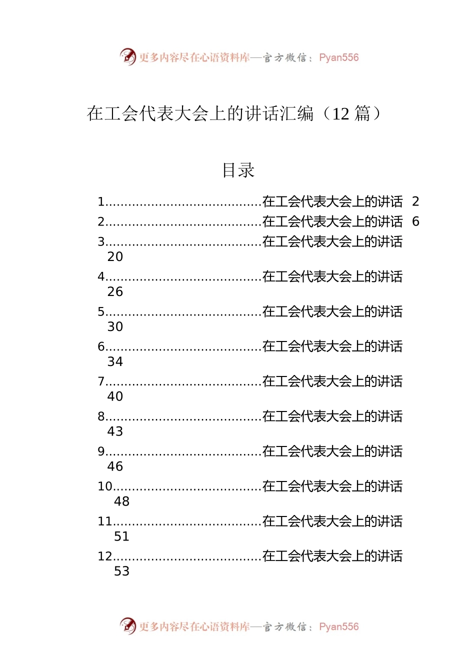 在工会代表大会上的讲话汇编（12篇）.docx_第1页
