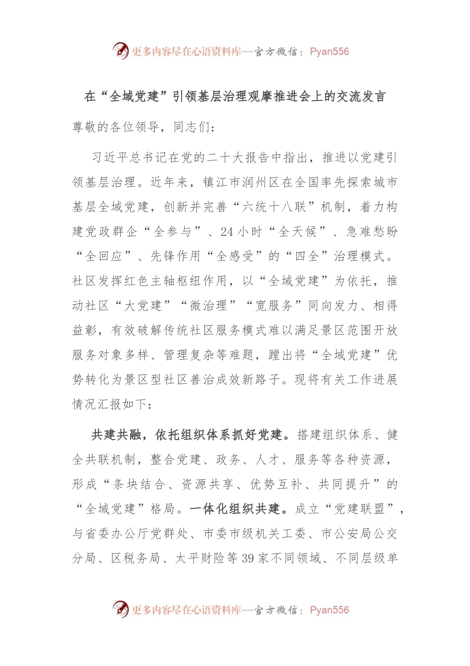 在“全域党建”引领基层治理观摩推进会上的交流发言稿.docx_第1页