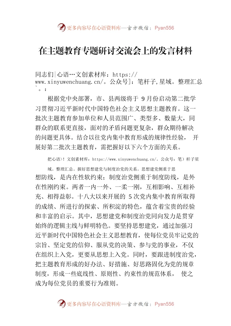在主题教育专题研讨交流会上的发言材料.docx_第1页