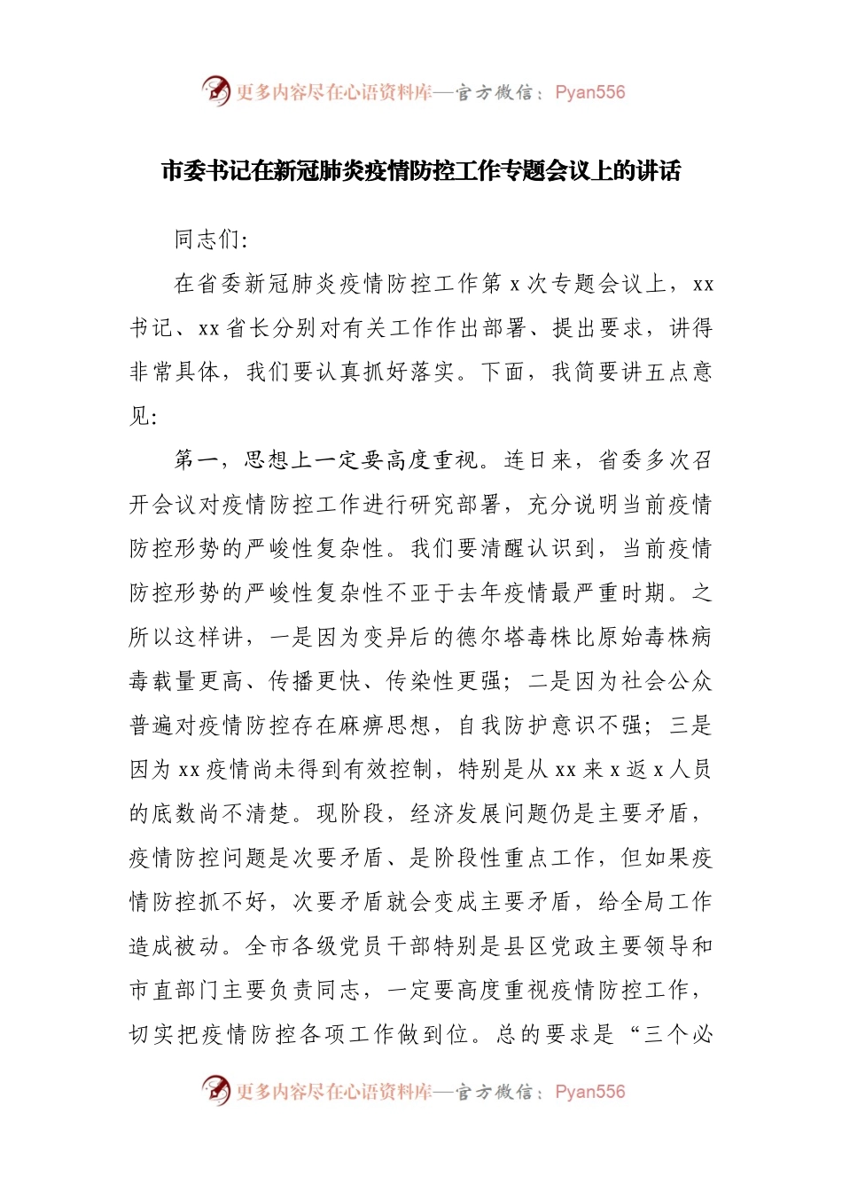 在新冠肺炎疫情防控工作专题会议上的讲话.docx_第1页