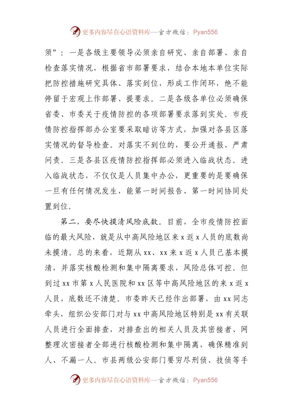 在新冠肺炎疫情防控工作专题会议上的讲话.docx_第2页