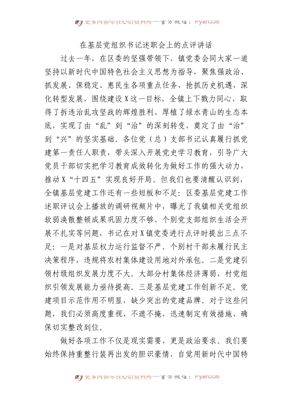 在基层党组织书记述职会上的点评讲话.docx_第1页