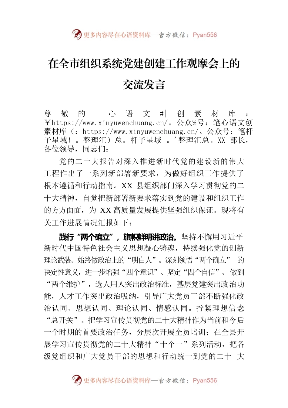 在全市组织系统党建创建工作观摩会上的交流发言.docx_第1页