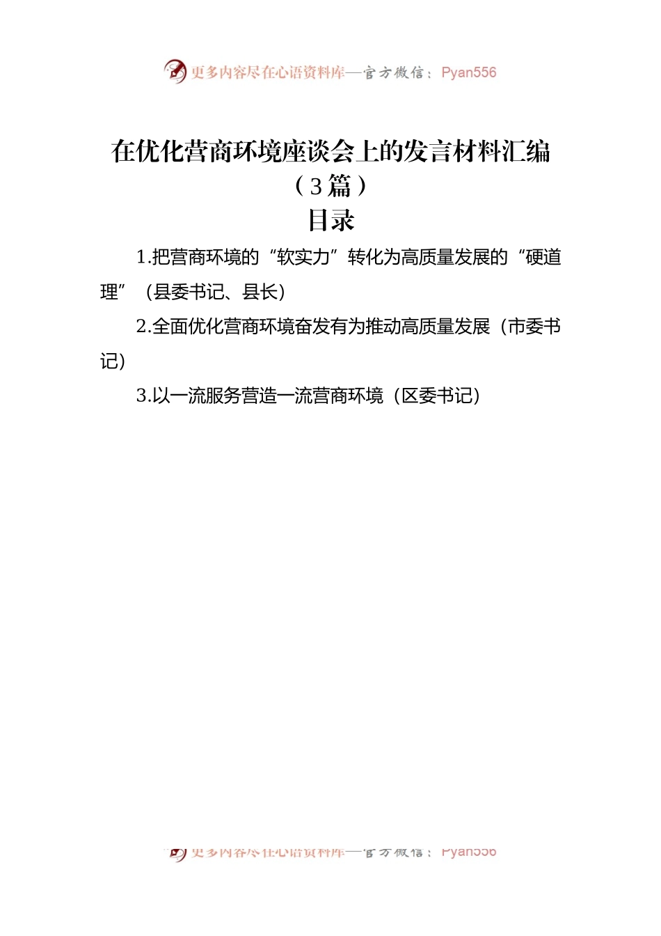 在优化营商环境座谈会上的发言材料汇编（3篇）.docx_第1页