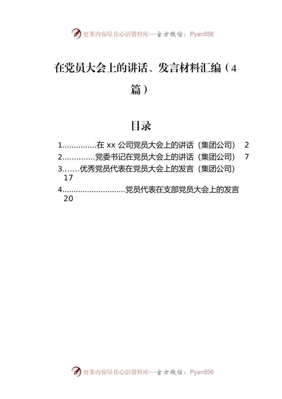在党员大会上的讲话、发言材料汇编（4篇）.docx_第1页