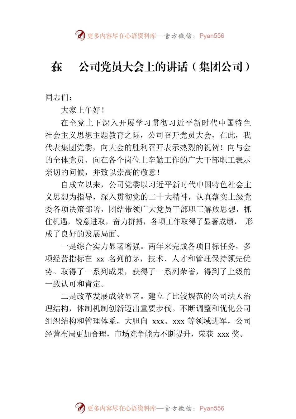在党员大会上的讲话、发言材料汇编（4篇）.docx_第2页
