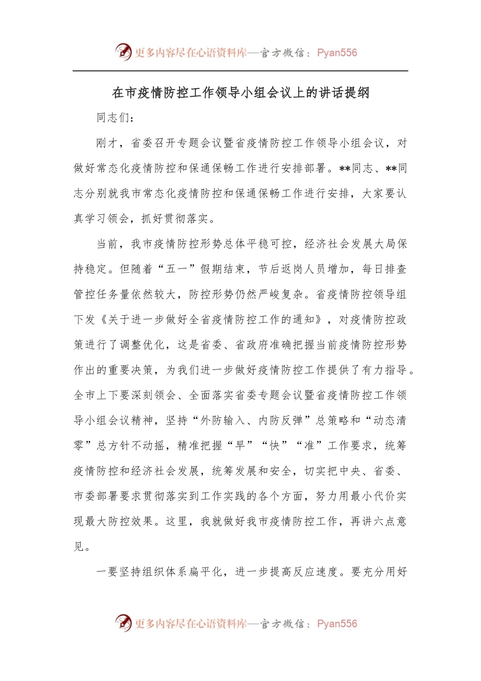 在市疫情防控工作领导小组会议上的讲话提纲.docx_第1页