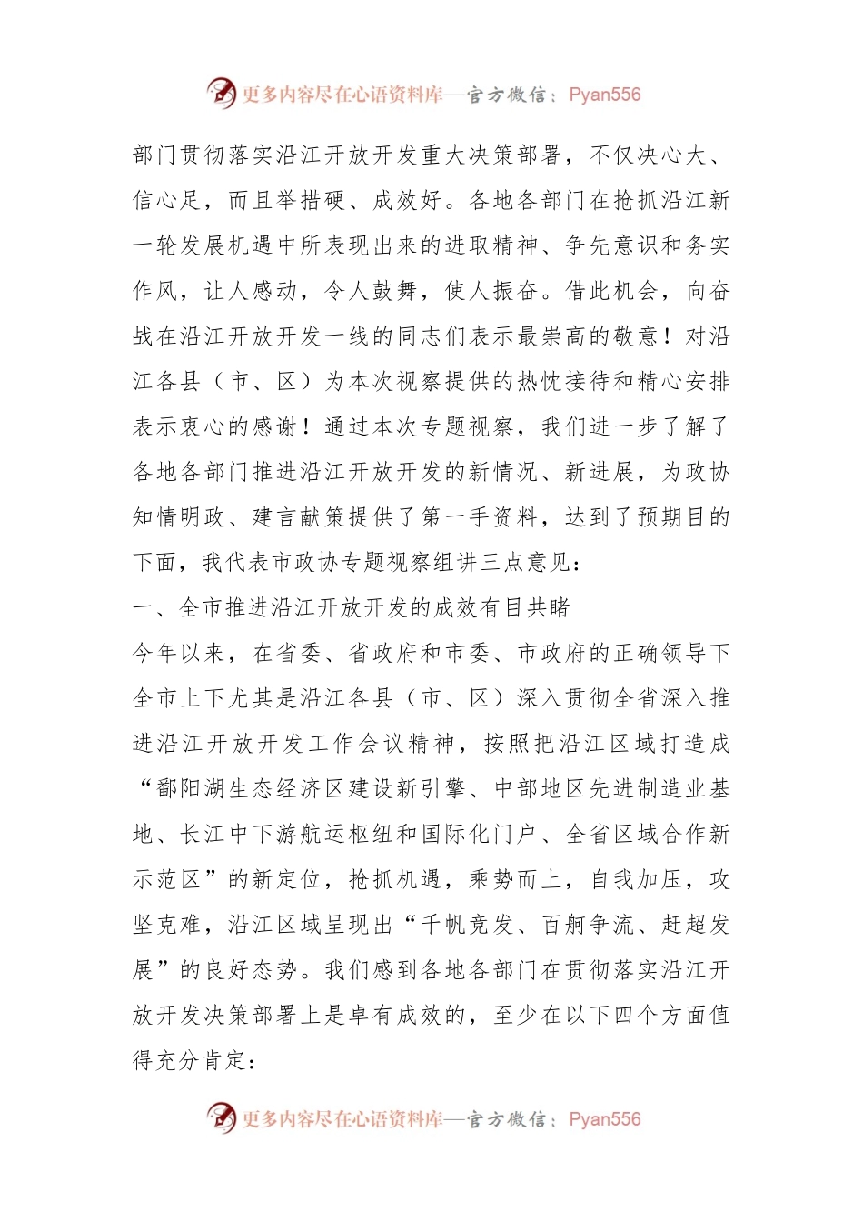 在“履行民主监督职能 助推沿江工业发展”专题视察座谈会上的讲话.docx_第2页