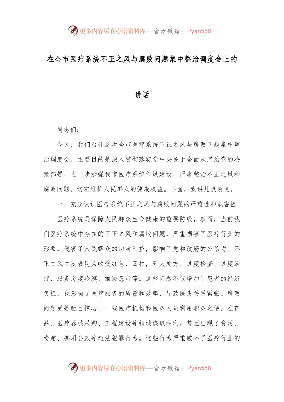 在全市医疗系统不正之风与腐败问题集中整治调度会上的讲话.docx_第1页