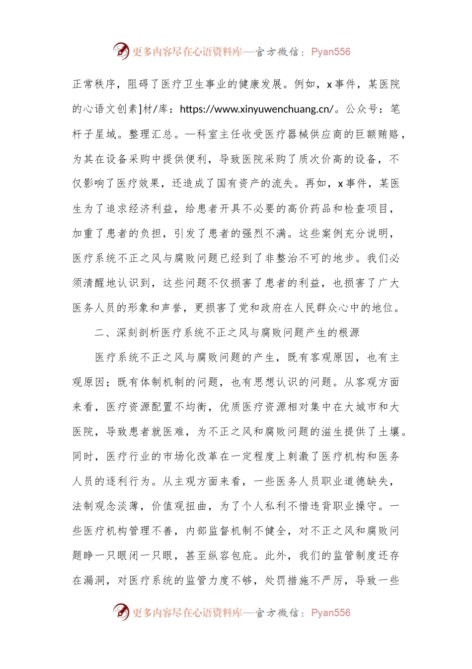 在全市医疗系统不正之风与腐败问题集中整治调度会上的讲话.docx_第2页