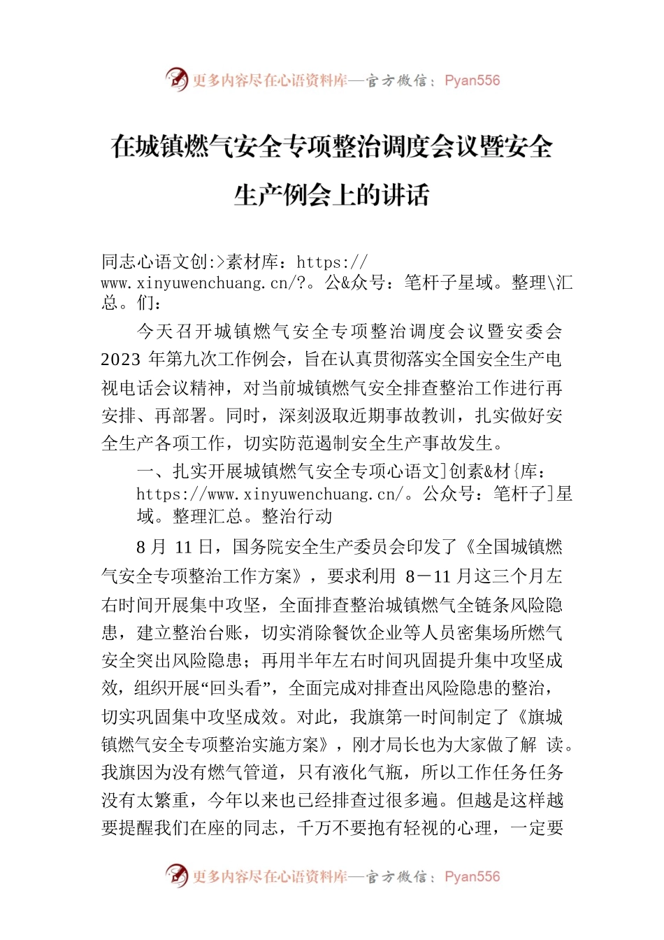 在城镇燃气安全专项整治调度会议暨安全生产例会上的讲话.docx_第1页