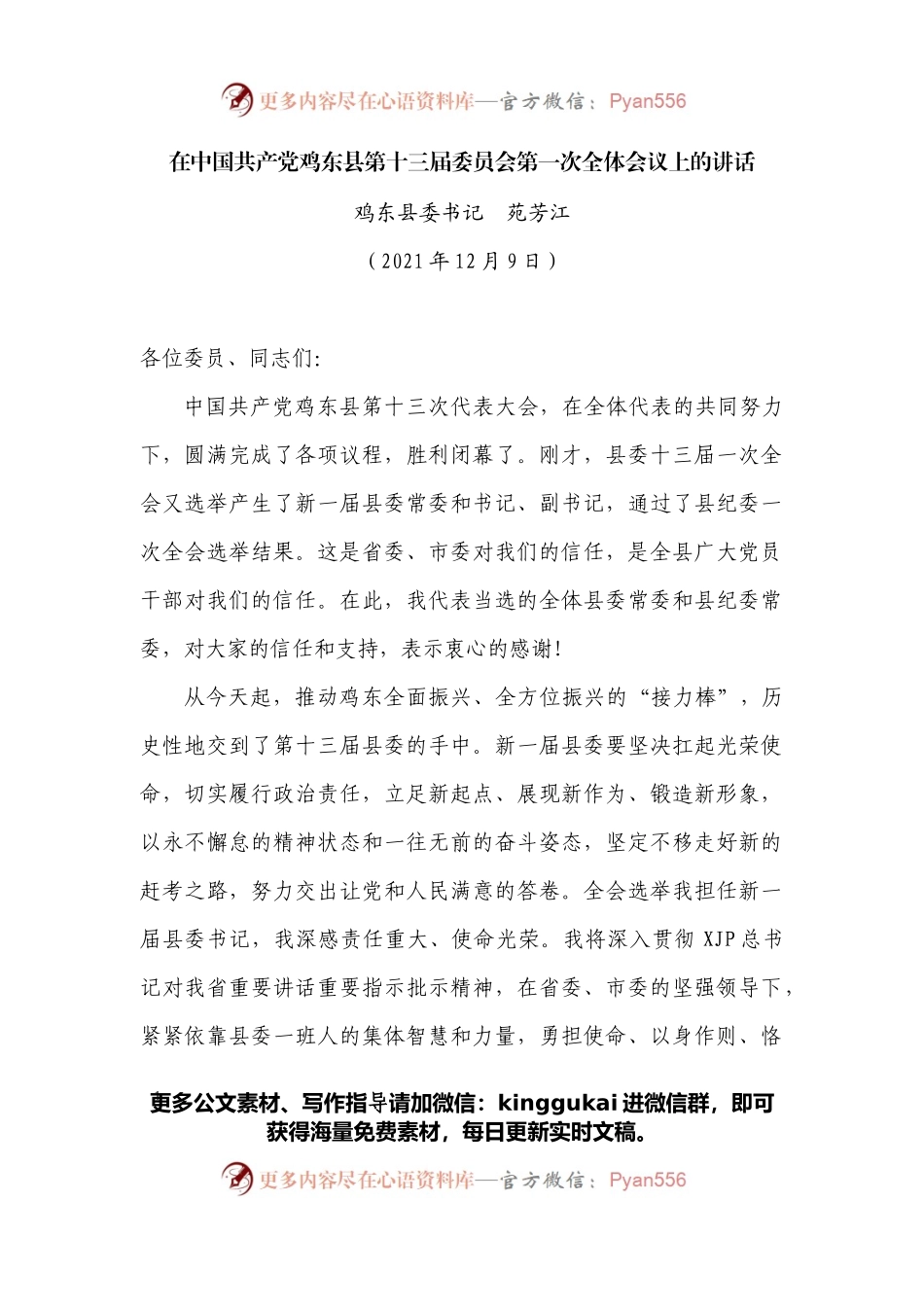 在中国共产党鸡东县第十三届委员会第一次全体会议上的讲话.docx_第1页