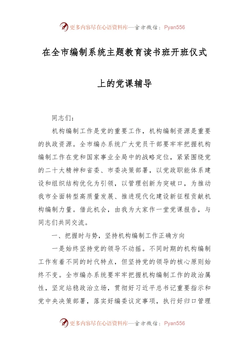 在全市编制系统主题教育读书班开班仪式上的党课辅导.docx_第1页