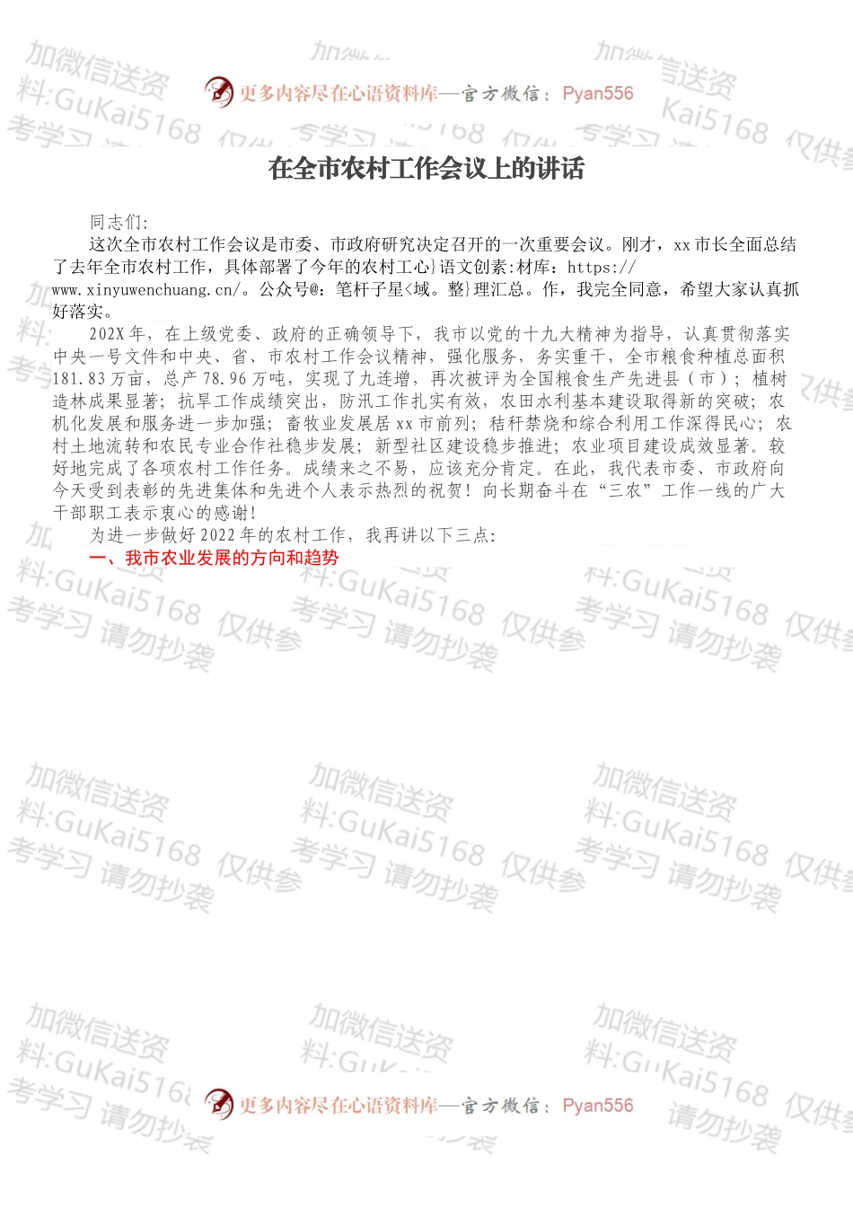 在全市农村工作会议上的讲话.docx_第1页