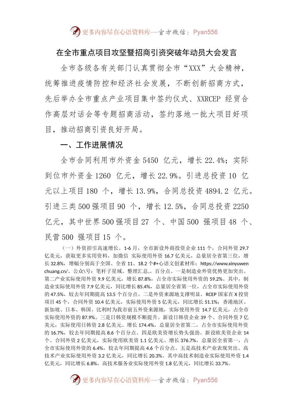 在全市重点项目攻坚暨招商引资突破年动员大会发言.docx_第1页