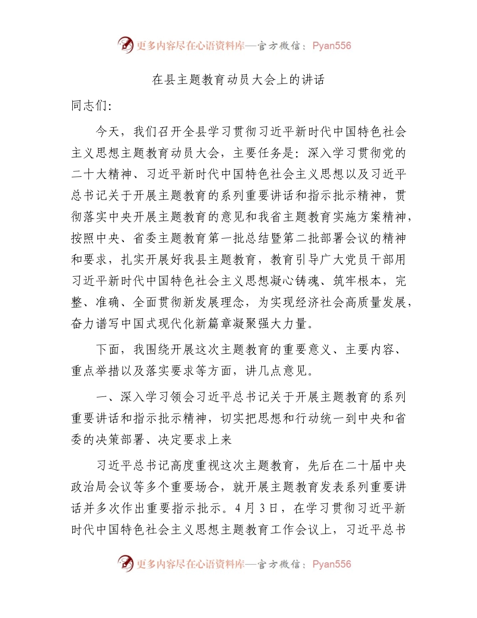 在县主题教育动员大会上的讲话6800字√.docx_第1页