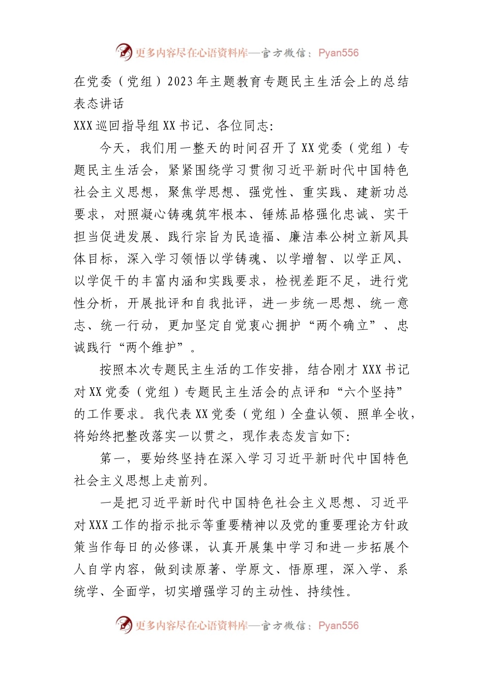 在党委（党组）2023年XX育专题民主生活会上的总结表态讲话.docx_第1页