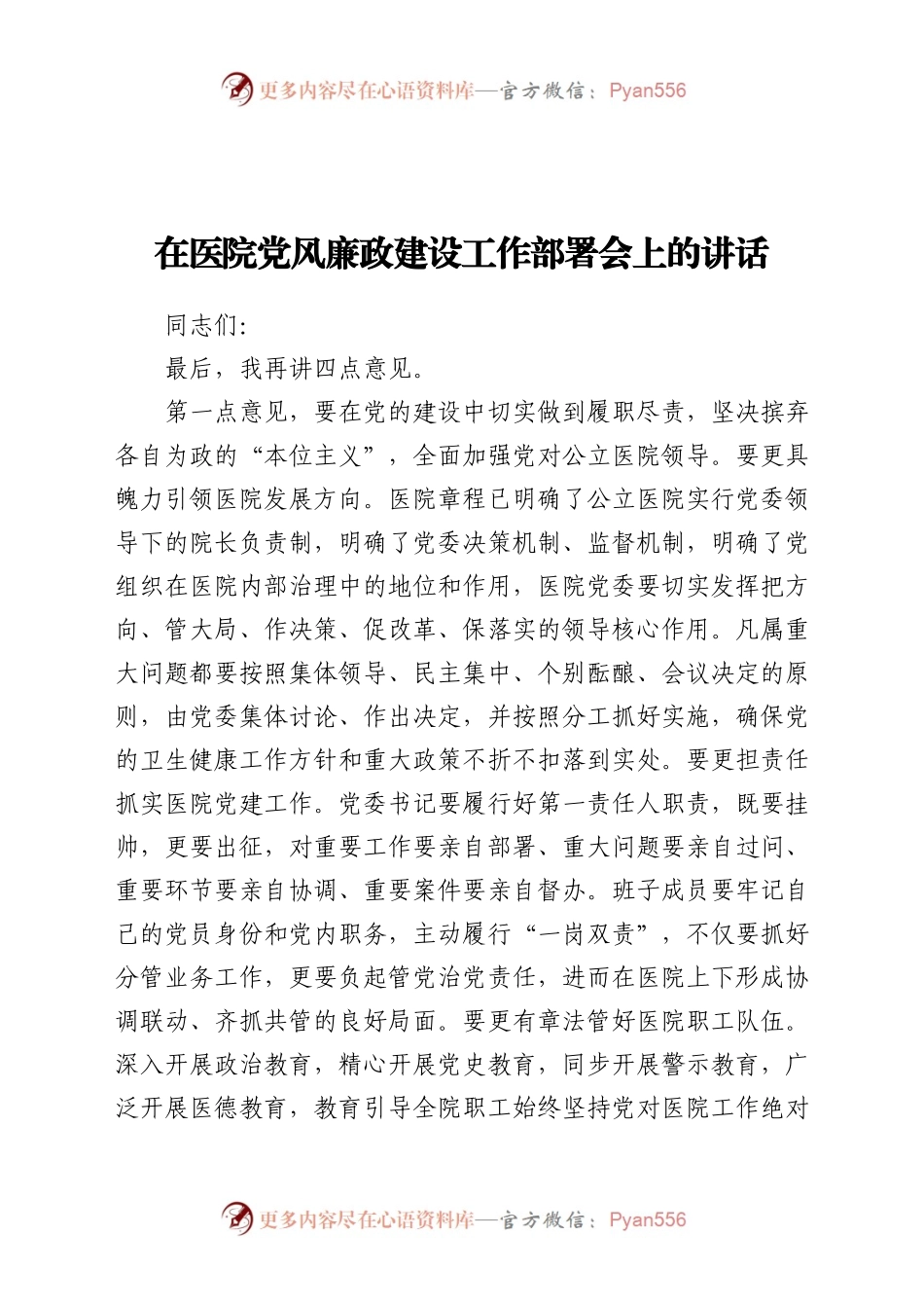 在医院党风廉政建设工作部署会上的讲话.doc.docx_第1页