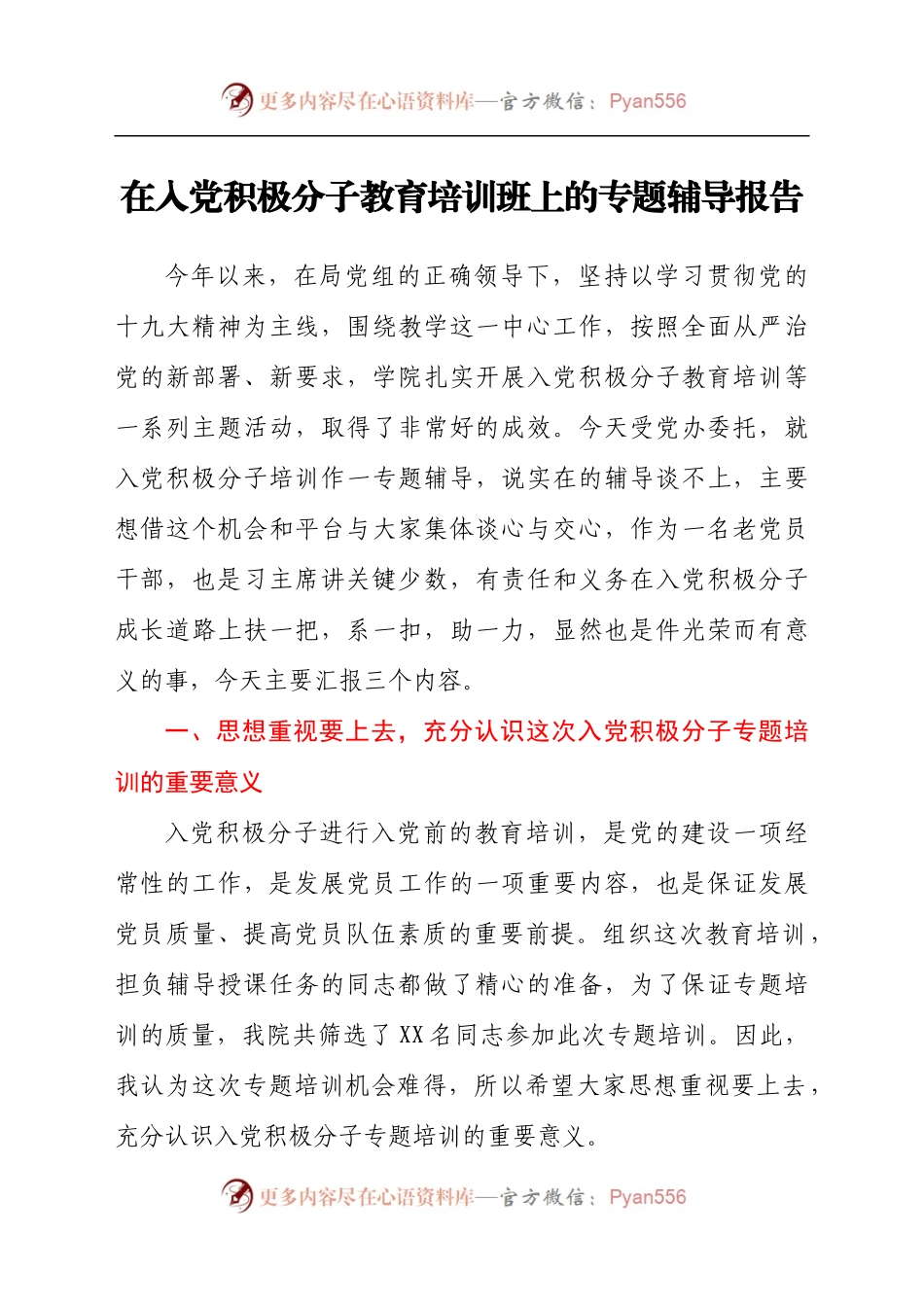 在入党积极分子教育培训班上的专题辅导报告）(1)..docx_第1页
