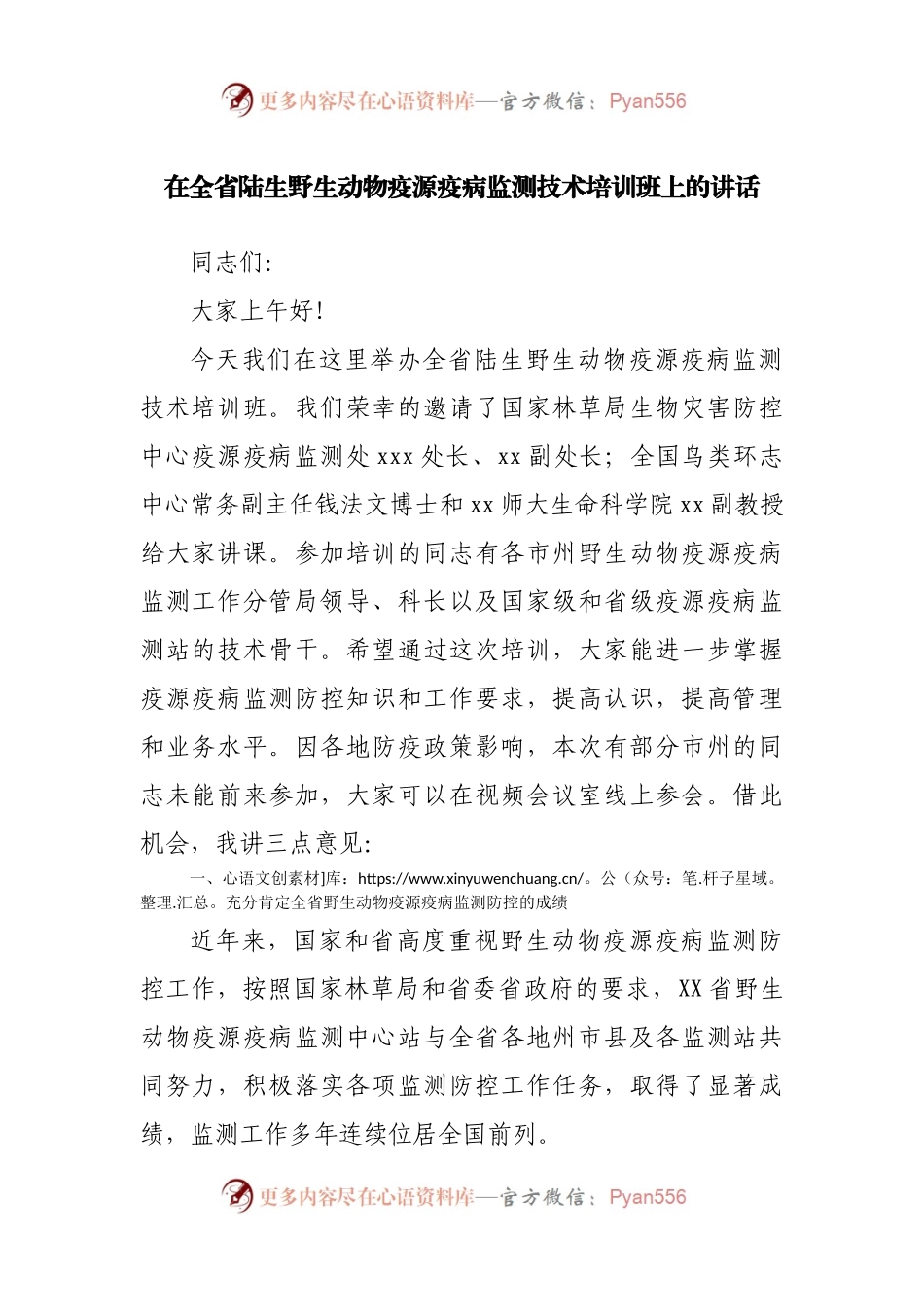 在全省陆生野生动物疫源疫病监测技术培训班上的讲.docx_第1页