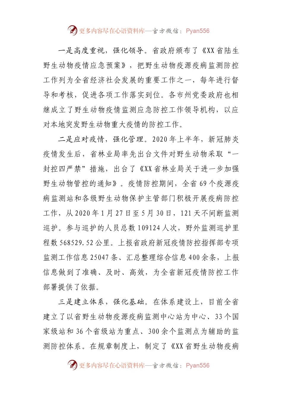 在全省陆生野生动物疫源疫病监测技术培训班上的讲.docx_第2页