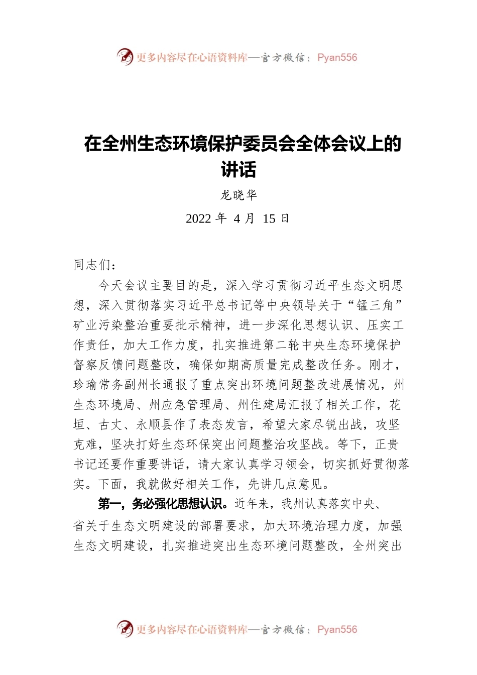 在全州生态环境保护委员会全体会议上的讲话（20220415）.docx_第1页