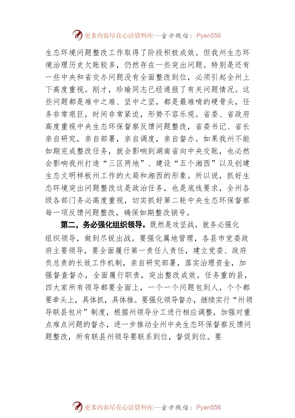 在全州生态环境保护委员会全体会议上的讲话（20220415）.docx_第2页