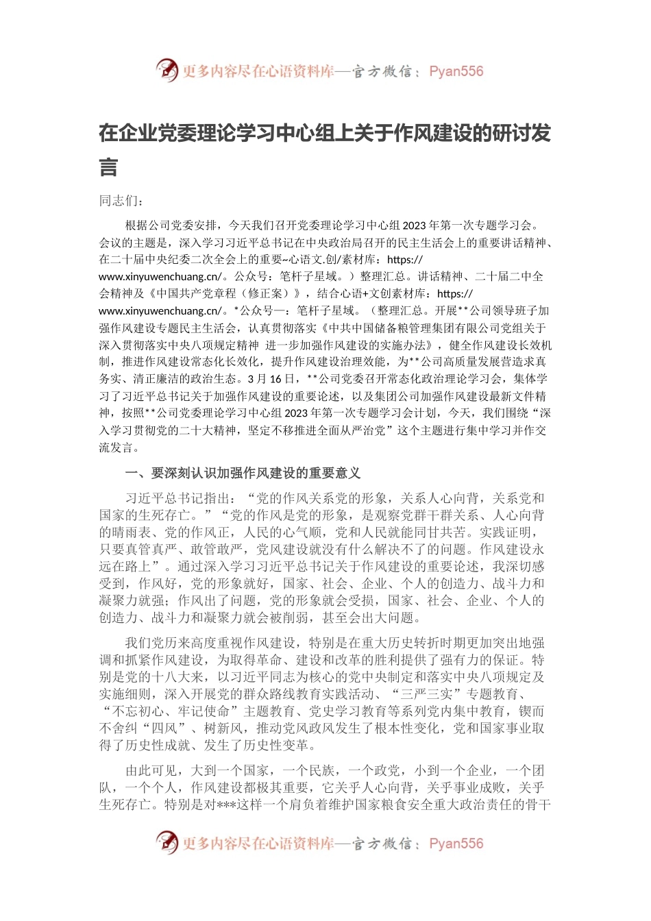 在企业党委理论学习中心组上关于作风建设的研讨发言.docx_第1页