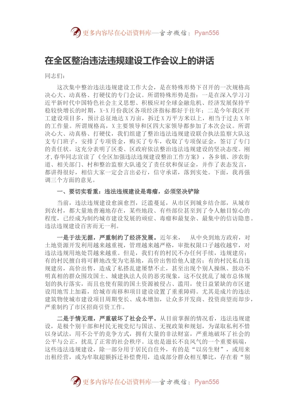 在全区整治违法违规建设工作会议上的讲话.docx_第1页