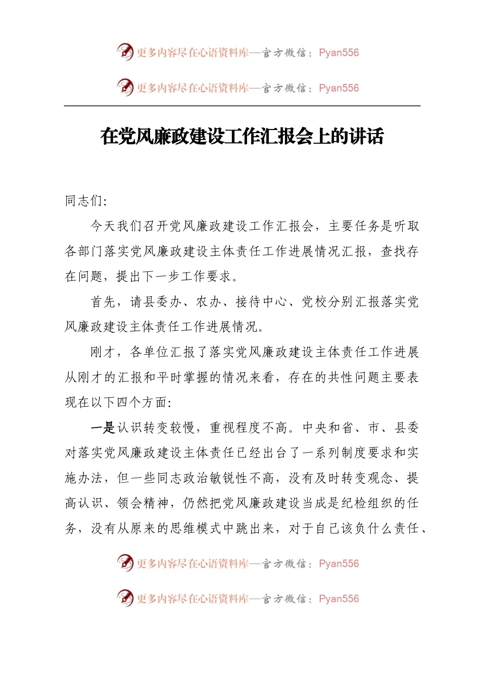 在党风廉政建设工作汇报会上的讲话.docx_第1页