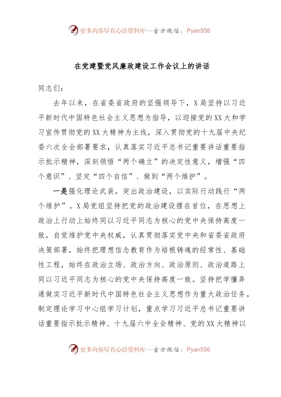 在党建暨党风廉政建设工作会议上的讲话.docx_第1页