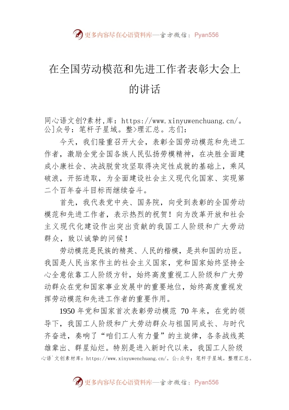 在全国劳动模范和先进工作者表彰大会上的讲话.docx_第1页