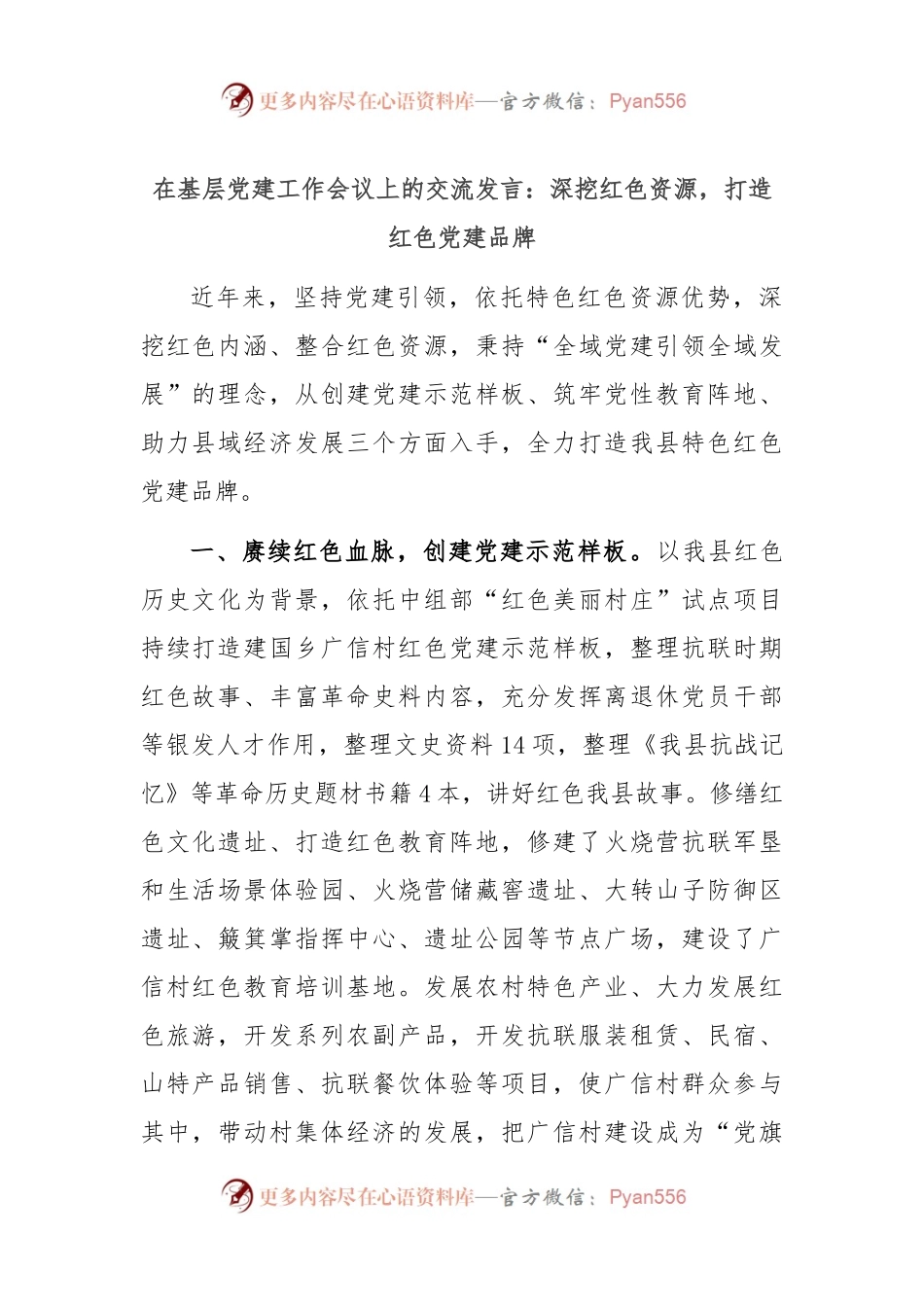 在基层党建工作会议上的交流发言：深挖红色资源，打造红色党建品牌.docx_第1页