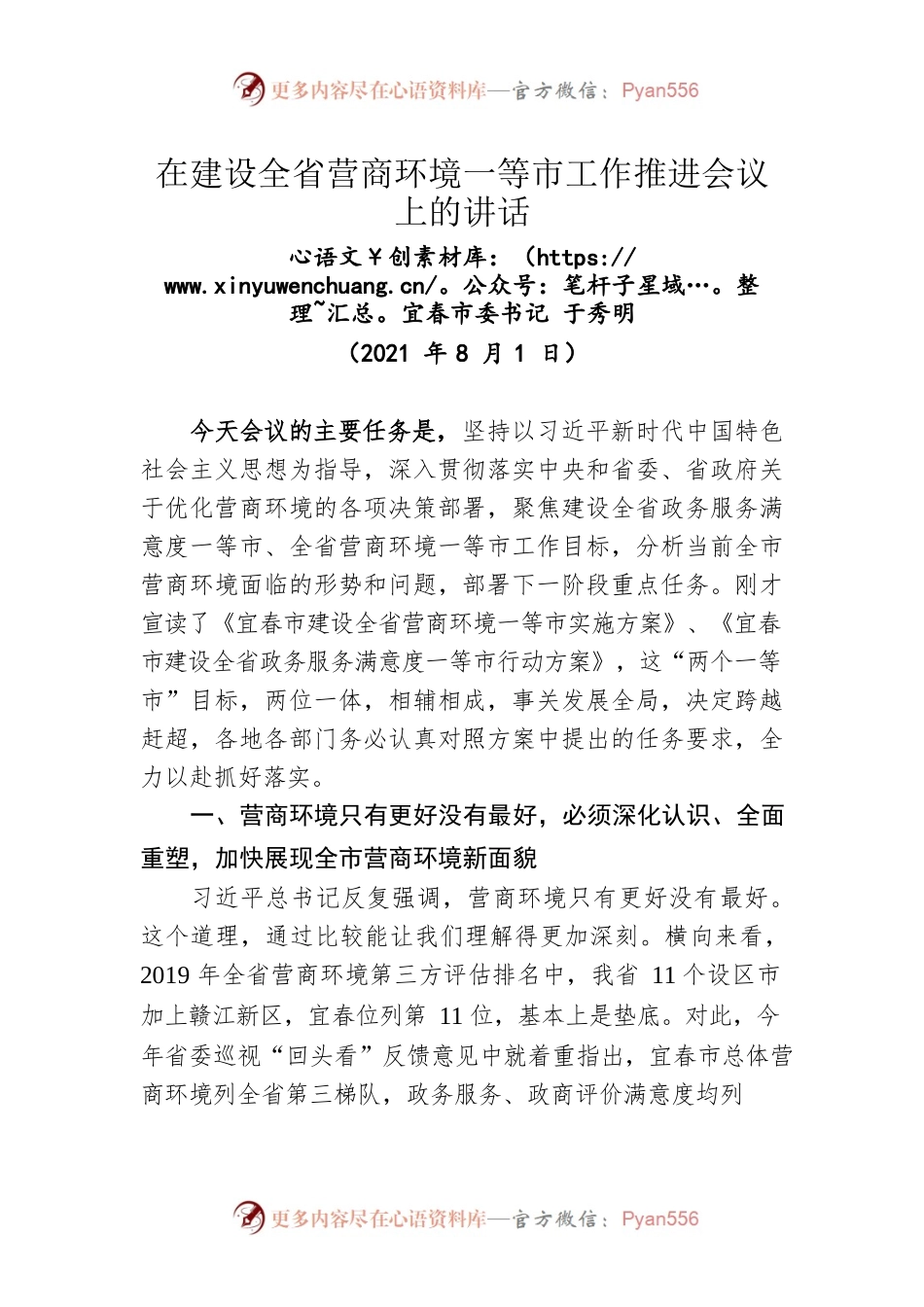 在建设全省营商环境一等市工作推进会议上的讲话（202108）.docx_第1页