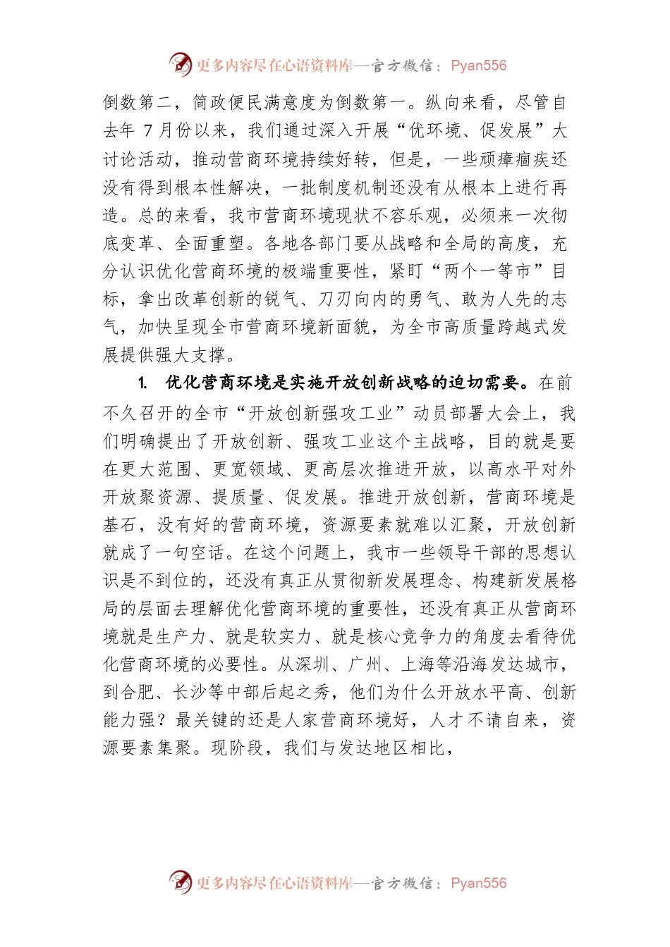在建设全省营商环境一等市工作推进会议上的讲话（202108）.docx_第2页