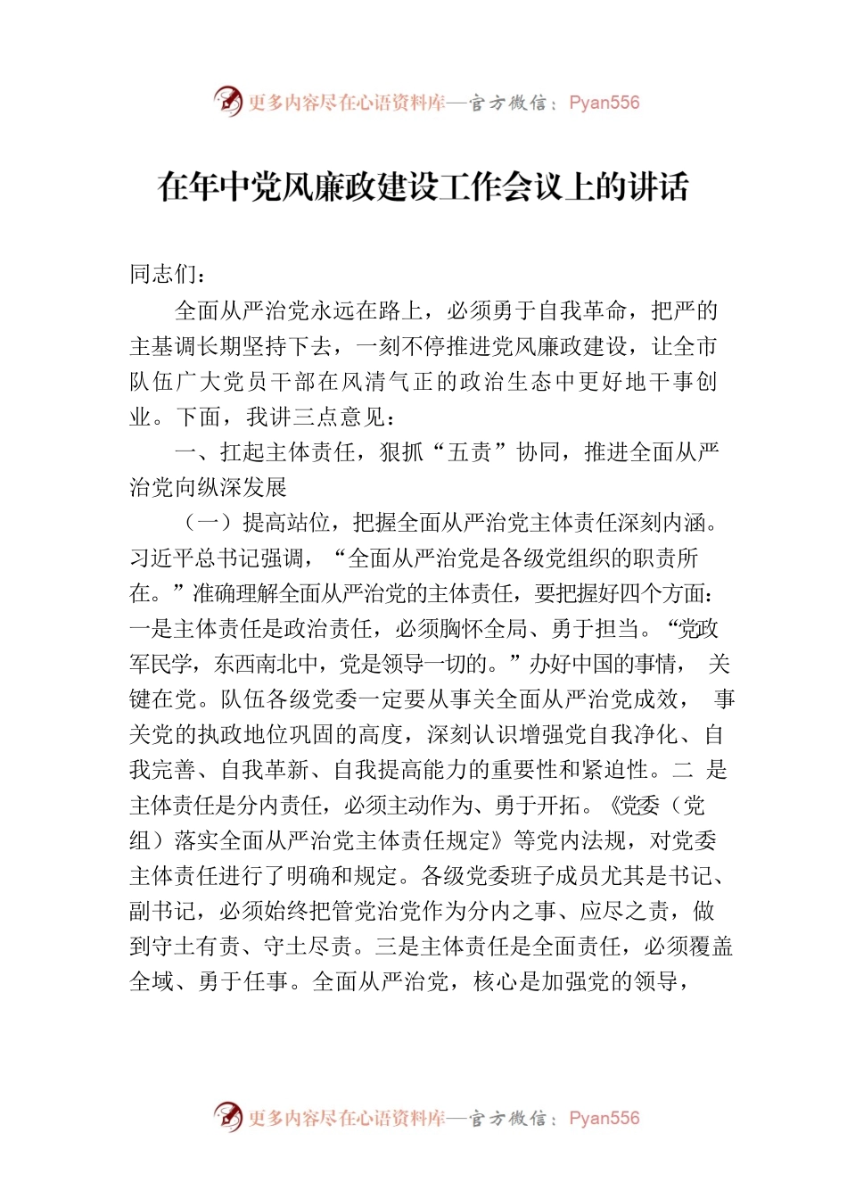 在年中党风廉政建设工作会议上的讲话.docx_第1页
