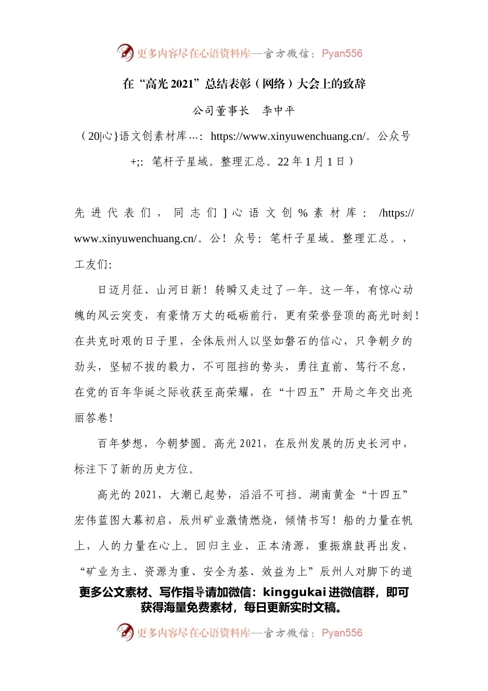 在“高光2021”总结表彰（网络）大会上的致辞.docx_第1页